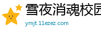 雪夜消魂校园春色